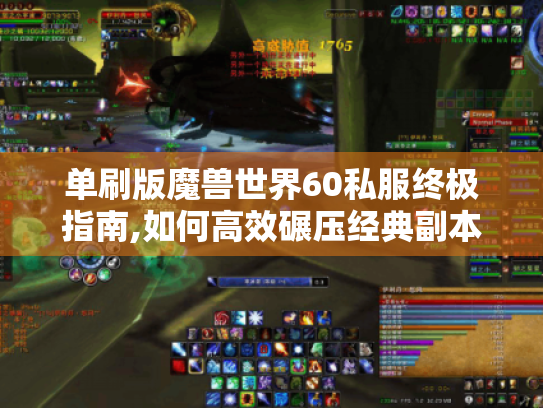 单刷版魔兽世界60私服终极指南,如何高效碾压经典副本?