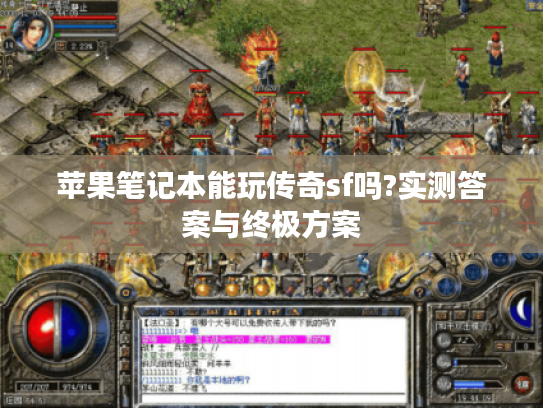 苹果笔记本能玩传奇sf吗?实测答案与终极方案