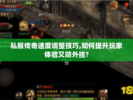 私服传奇速度调整技巧,如何提升玩家体验又防外挂?