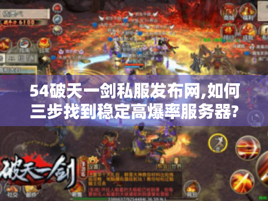 54破天一剑私服发布网,如何三步找到稳定高爆率服务器? 54破天一剑私服发布网,如何三步找到稳定高爆率服务器?