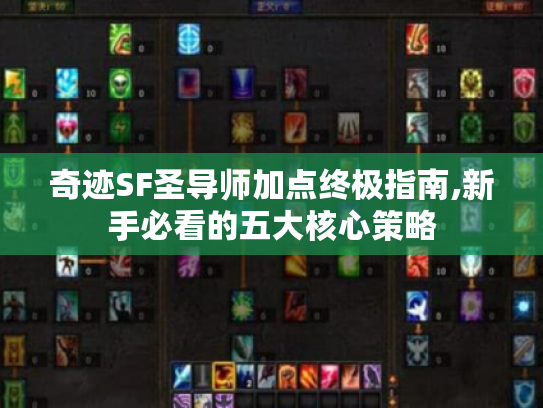 奇迹SF圣导师加点终极指南,新手必看的五大核心策略 奇迹SF圣导师加点终极指南,新手必看的五大核心策略