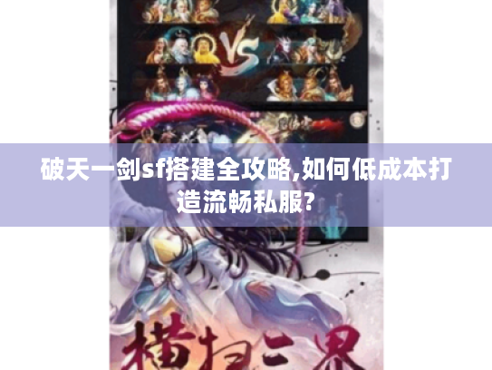 破天一剑sf搭建全攻略,如何低成本打造流畅私服? 破天一剑sf搭建全攻略,如何低成本打造流畅私服?