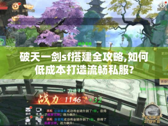 破天一剑sf搭建全攻略,如何低成本打造流畅私服? 破天一剑sf搭建全攻略,如何低成本打造流畅私服?