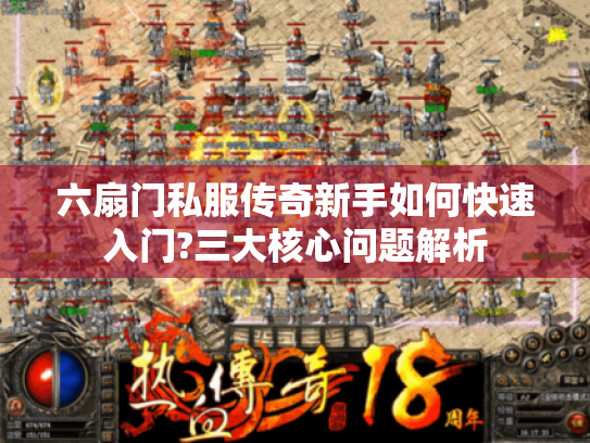 六扇门私服传奇新手如何快速入门?三大核心问题解析