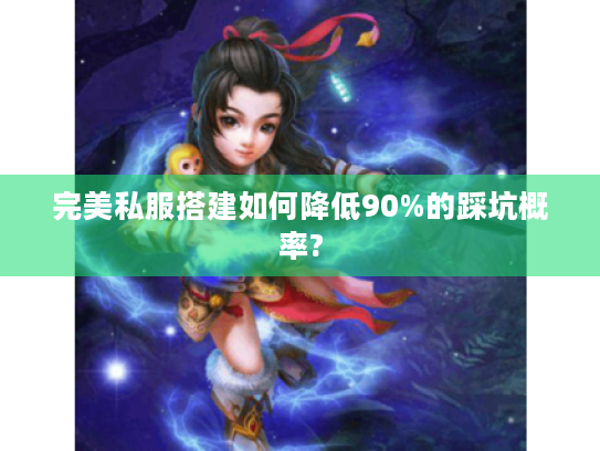 完美私服搭建如何降低90%的踩坑概率?