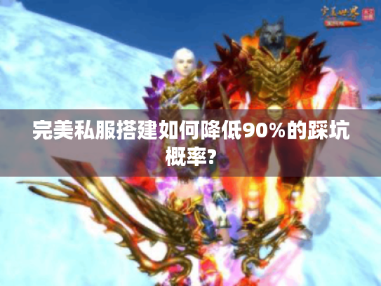 完美私服搭建如何降低90%的踩坑概率?