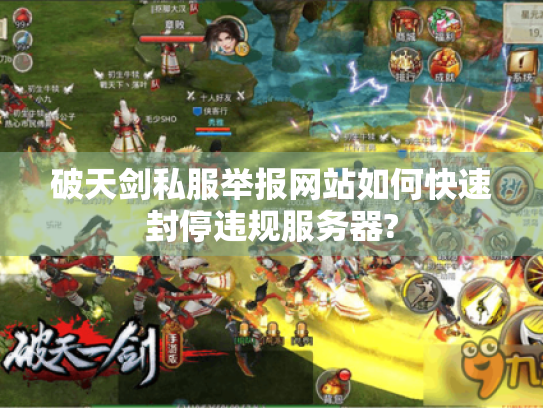 破天剑私服举报网站如何快速封停违规服务器?