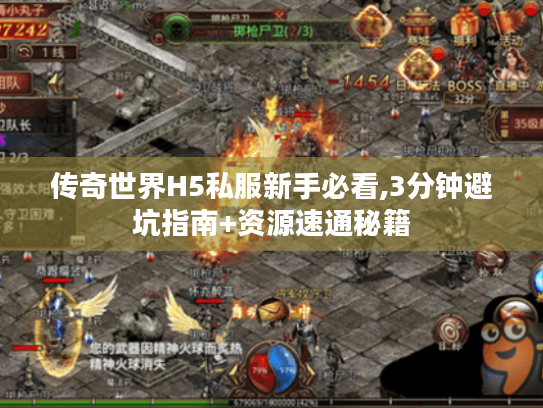 传奇世界H5私服新手必看,3分钟避坑指南+资源速通秘籍 传奇世界H5私服新手必看,3分钟避坑指南+资源速通秘籍