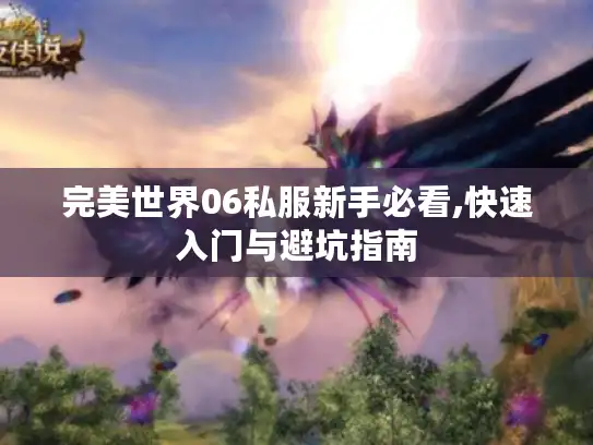 完美世界06私服新手必看,快速入门与避坑指南