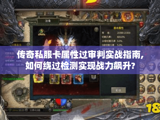 传奇私服卡属性过审判实战指南,如何绕过检测实现战力飙升?