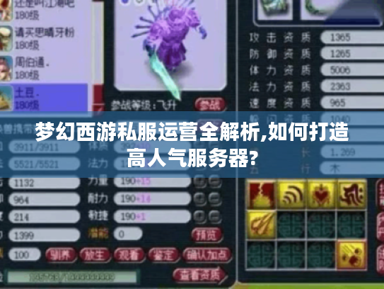 梦幻西游私服运营全解析,如何打造高人气服务器? 梦幻西游私服运营全解析,如何打造高人气服务器?