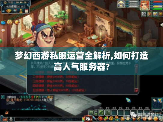 梦幻西游私服运营全解析,如何打造高人气服务器? 梦幻西游私服运营全解析,如何打造高人气服务器?