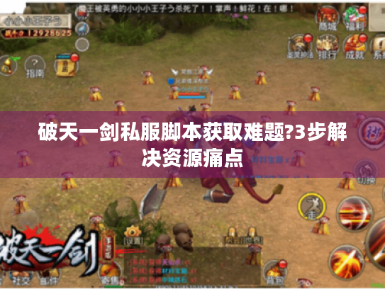 破天一剑私服脚本获取难题?3步解决资源痛点