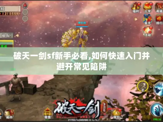 破天一剑sf新手必看,如何快速入门并避开常见陷阱