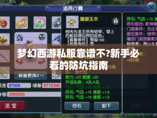 梦幻西游私服靠谱不?新手必看的防坑指南 梦幻西游私服靠谱不?新手必看的防坑指南