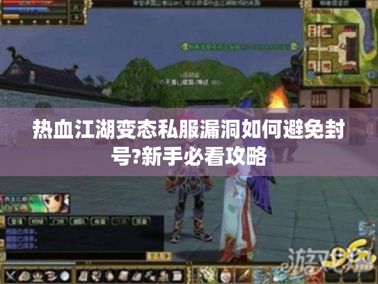 热血江湖变态私服漏洞如何避免封号?新手必看攻略 热血江湖变态私服漏洞如何避免封号?新手必看攻略
