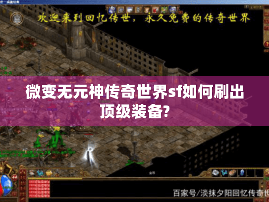 微变无元神传奇世界sf如何刷出顶级装备? 微变无元神传奇世界sf如何刷出顶级装备?
