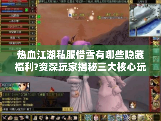 热血江湖私服惜雪有哪些隐藏福利?资深玩家揭秘三大核心玩法 热血江湖私服惜雪有哪些隐藏福利?资深玩家揭秘三大核心玩法
