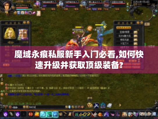 魔域永痕私服新手入门必看,如何快速升级并获取顶级装备? 魔域永痕私服新手入门必看,如何快速升级并获取顶级装备?