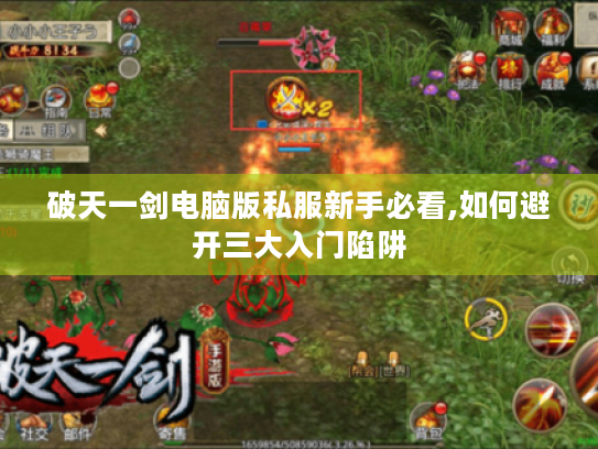 破天一剑电脑版私服新手必看,如何避开三大入门陷阱 破天一剑电脑版私服新手必看,如何避开三大入门陷阱