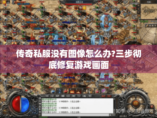 传奇私服没有图像怎么办?三步彻底修复游戏画面 传奇私服没有图像怎么办?三步彻底修复游戏画面
