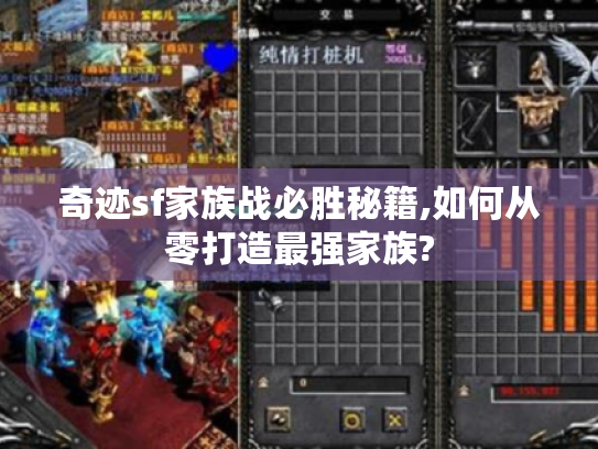 奇迹sf家族战必胜秘籍,如何从零打造最强家族? 奇迹sf家族战必胜秘籍,如何从零打造最强家族?