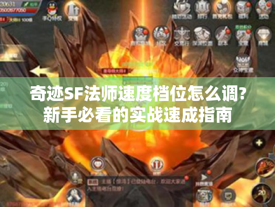 奇迹SF法师速度档位怎么调?新手必看的实战速成指南