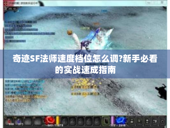 奇迹SF法师速度档位怎么调?新手必看的实战速成指南