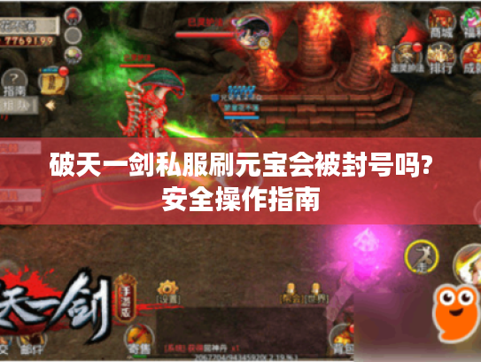 破天一剑私服刷元宝会被封号吗?安全操作指南