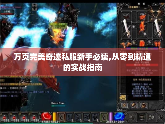 万页完美奇迹私服新手必读,从零到精通的实战指南