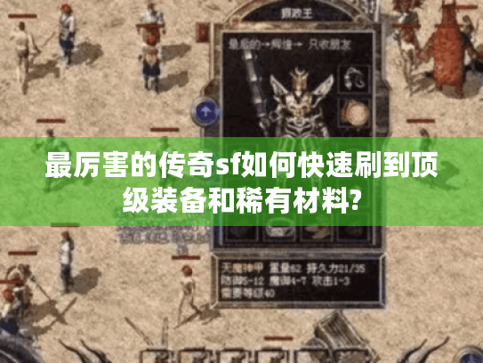 最厉害的传奇sf如何快速刷到顶级装备和稀有材料? 最厉害的传奇sf如何快速刷到顶级装备和稀有材料?