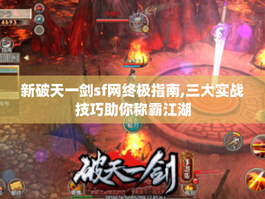 新破天一剑sf网终极指南,三大实战技巧助你称霸江湖 新破天一剑sf网终极指南,三大实战技巧助你称霸江湖