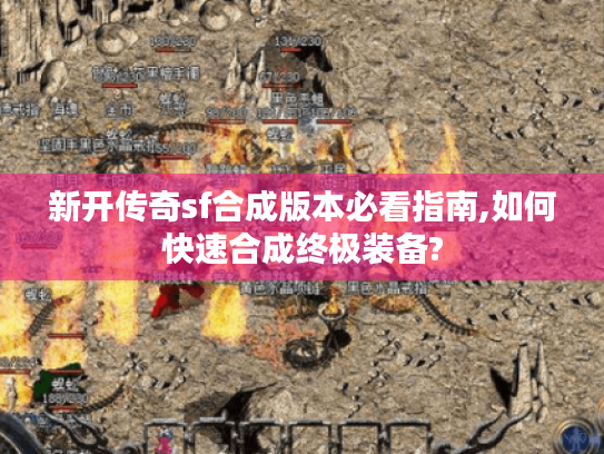 新开传奇sf合成版本必看指南,如何快速合成终极装备?