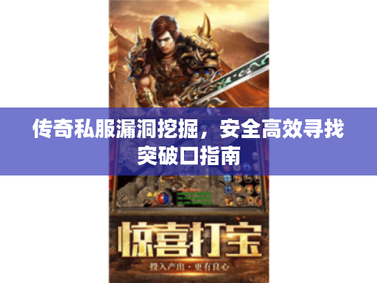 传奇私服漏洞挖掘，安全高效寻找突破口指南