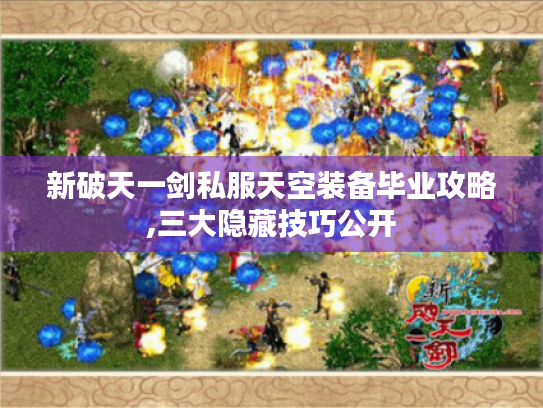 新破天一剑私服天空装备毕业攻略,三大隐藏技巧公开 新破天一剑私服天空装备毕业攻略,三大隐藏技巧公开