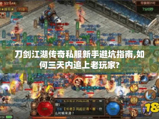 刀剑江湖传奇私服新手避坑指南,如何三天内追上老玩家? 刀剑江湖传奇私服新手避坑指南,如何三天内追上老玩家?