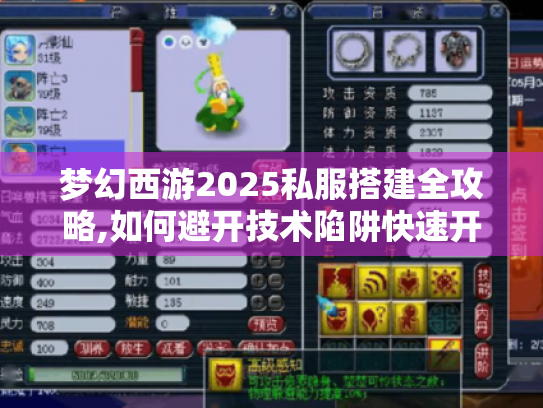 梦幻西游2025私服搭建全攻略,如何避开技术陷阱快速开服? 梦幻西游2025私服搭建全攻略,如何避开技术陷阱快速开服?