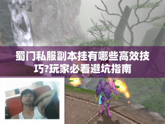 蜀门私服副本挂有哪些高效技巧?玩家必看避坑指南 蜀门私服副本挂有哪些高效技巧?玩家必看避坑指南