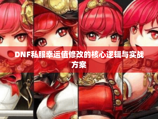 DNF私服幸运值修改的核心逻辑与实战方案