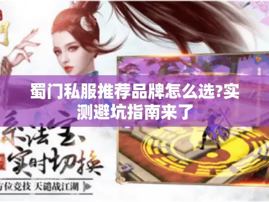 蜀门私服推荐品牌怎么选?实测避坑指南来了