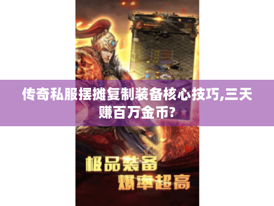 传奇私服摆摊复制装备核心技巧,三天赚百万金币? 传奇私服摆摊复制装备核心技巧,三天赚百万金币?