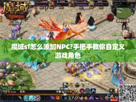 魔域sf怎么添加NPC?手把手教你自定义游戏角色
