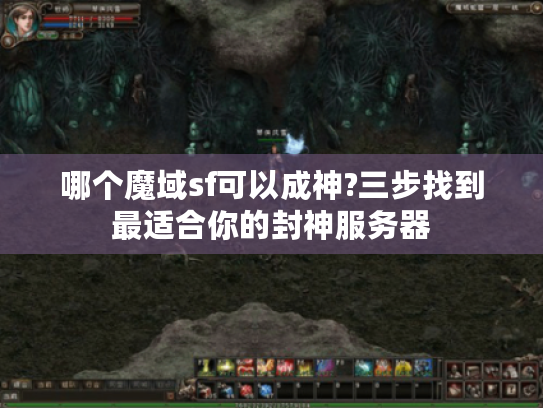 哪个魔域sf可以成神?三步找到最适合你的封神服务器 哪个魔域sf可以成神?三步找到最适合你的封神服务器