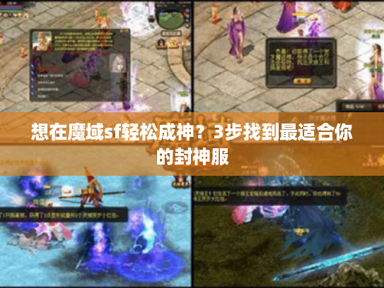 想在魔域sf轻松成神？3步找到最适合你的封神服