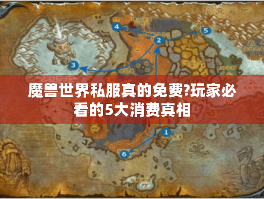 魔兽世界私服真的免费?玩家必看的5大消费真相 魔兽世界私服真的免费?玩家必看的5大消费真相