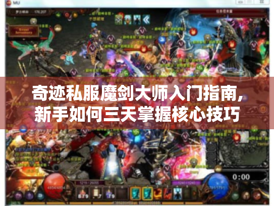 奇迹私服魔剑大师入门指南,新手如何三天掌握核心技巧