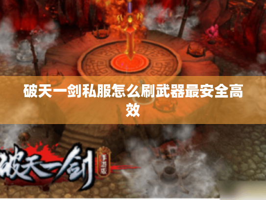 破天一剑私服怎么刷武器最安全高效 破天一剑私服怎么刷武器最安全高效