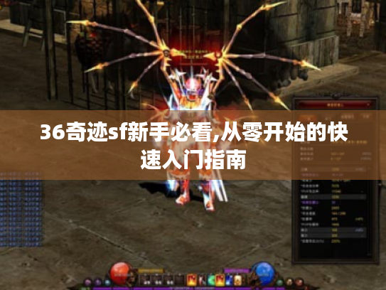 36奇迹sf新手必看,从零开始的快速入门指南 36奇迹sf新手必看,从零开始的快速入门指南