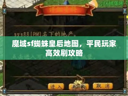 魔域sf蜘蛛皇后地图，平民玩家高效刷攻略