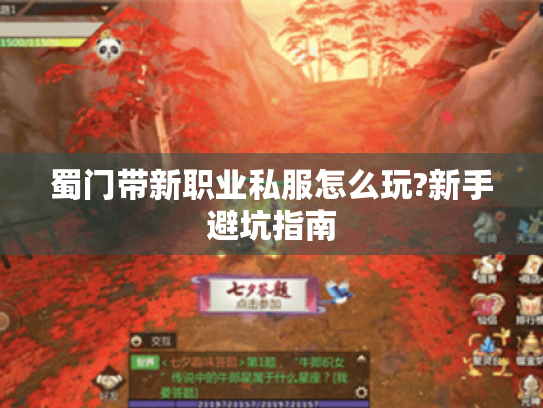 蜀门带新职业私服怎么玩?新手避坑指南 蜀门带新职业私服怎么玩?新手避坑指南